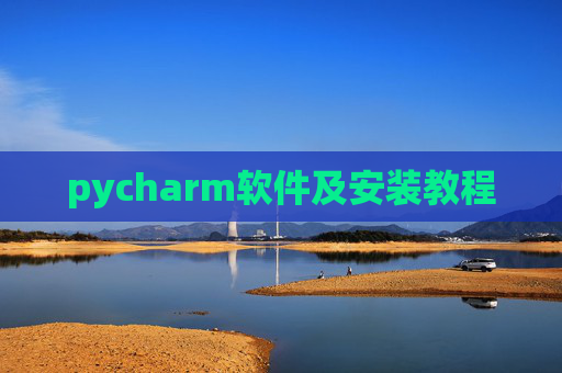 pycharm软件及安装教程